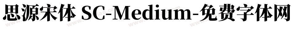 思源宋体 SC-Medium字体转换